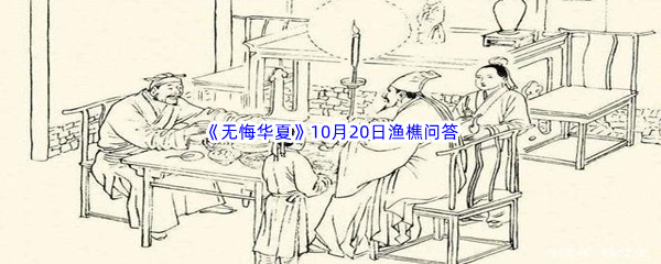 2022《无悔华夏》10月20日渔樵问答答案分享