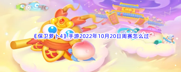 《保卫萝卜4》手游2022年10月20日周赛怎么过