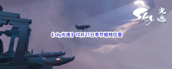 2022《sky光遇》10月21日季节蜡烛位置介绍