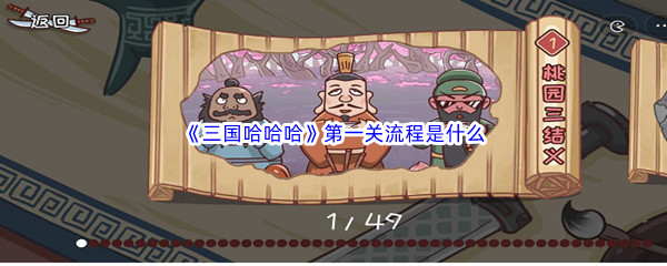 《三国哈哈哈》第一关流程是什么