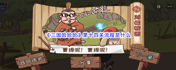 《三国哈哈哈》第十四关流程是什么