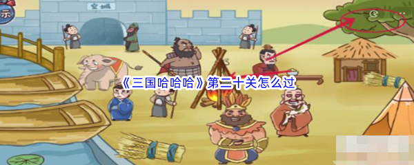 《三国哈哈哈》第二十关怎么过