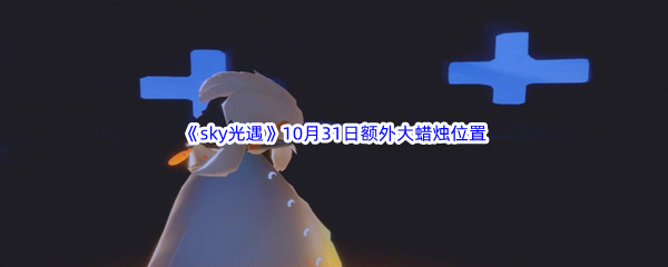 22022《sky光遇》10月31日额外大蜡烛位置分享