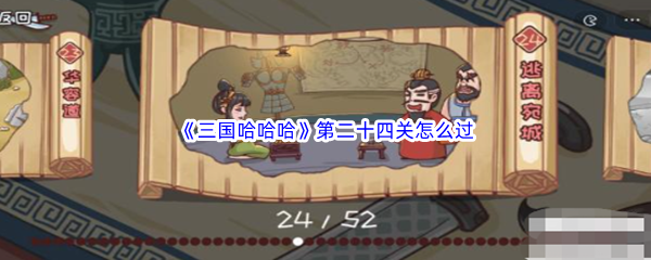 《三国哈哈哈》第二十四关怎么过