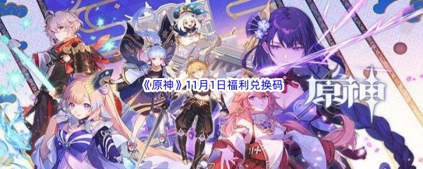 2022《原神》11月1日福利兑换码分享