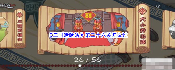 《三国哈哈哈》第二十六关怎么过