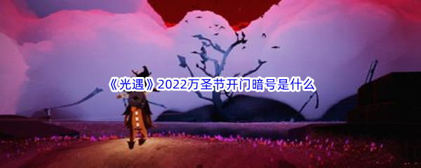 《光遇》2022万圣节开门暗号是什么