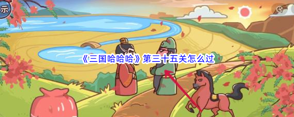 《三国哈哈哈》第三十五关怎么过