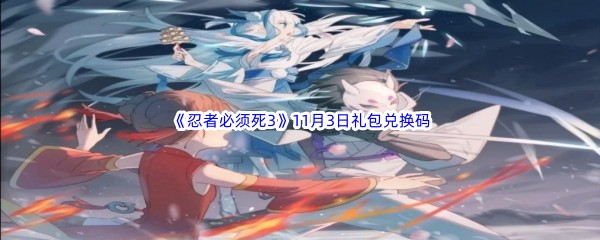  2022《忍者必须死3》11月3日礼包兑换码分享