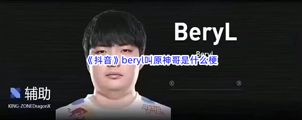 《抖音》beryl叫原神哥是什么梗