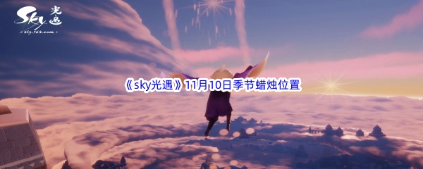 2022《sky光遇》11月10季节蜡烛位置介绍