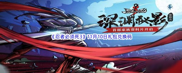  2022《忍者必须死3》11月10日礼包兑换码分享