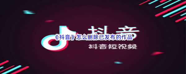 《抖音》怎么删除已发布的作品