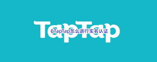 《TapTap》怎么进行实名认证