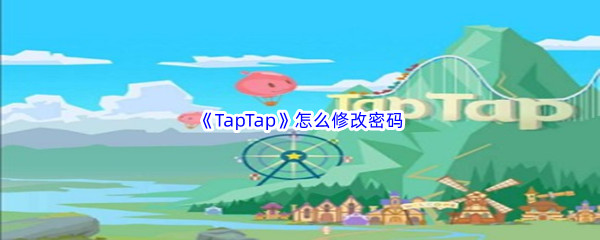 《TapTap》怎么修改密码