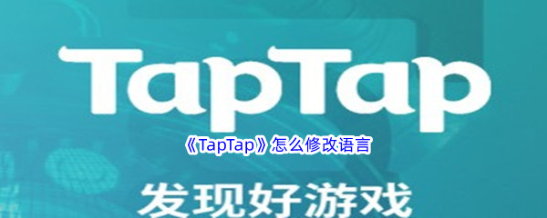 《TapTap》怎么修改语言