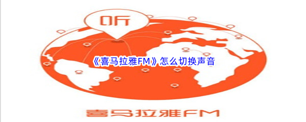 《喜马拉雅FM》怎么切换男女声音