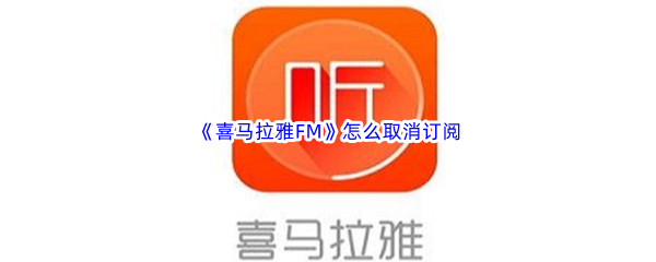 《喜马拉雅FM》怎么取消订阅