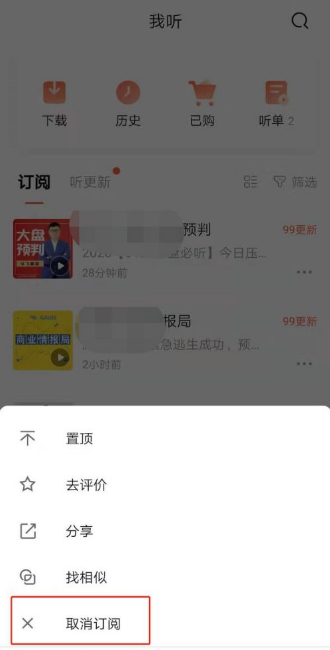 《喜马拉雅FM》怎么取消订阅