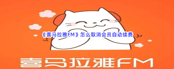 《喜马拉雅FM》怎么取消会员自动续费