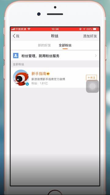 《微博》手机版怎么移除粉丝