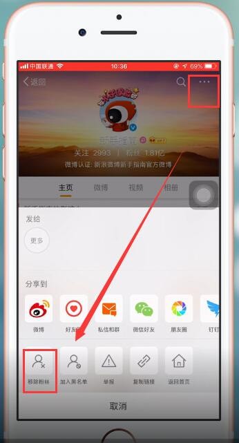《微博》手机版怎么移除粉丝