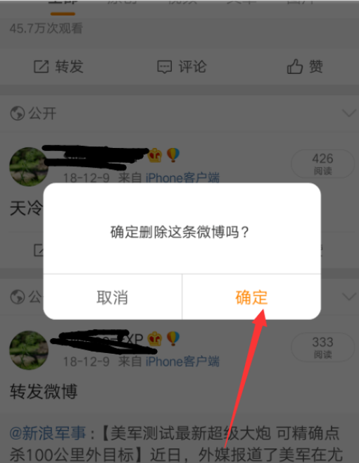 《微博》手机版怎么删除动态