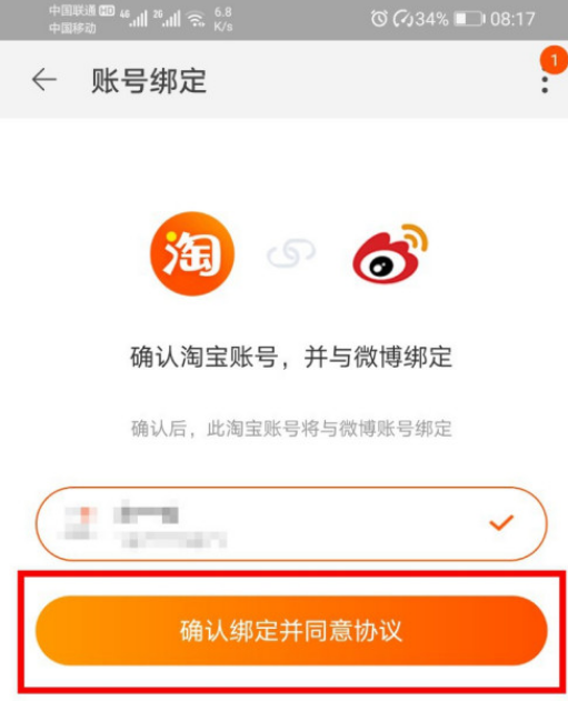 《微博》手机版怎么绑定淘宝