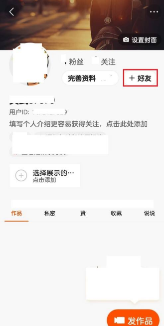 《快手》怎么加好友