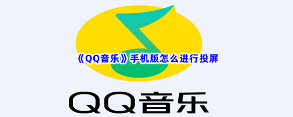 《QQ音乐》手机版怎么进行投屏