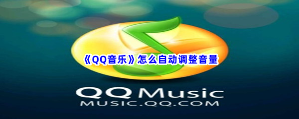 《QQ音乐》怎么自动调整音量