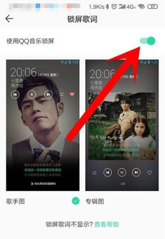 《QQ音乐》怎么关闭锁屏显示