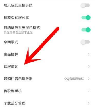 《QQ音乐》怎么关闭锁屏显示