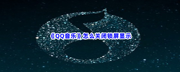 《QQ音乐》怎么关闭锁屏显示