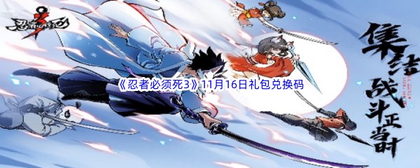  2022《忍者必须死3》11月16日礼包兑换码分享