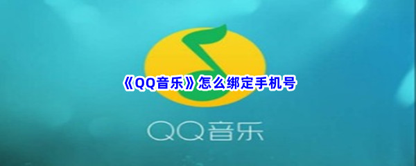 《QQ音乐》怎么绑定手机号