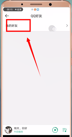 《QQ音乐》怎么加好友
