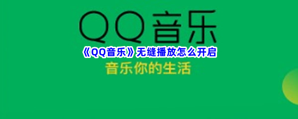 《QQ音乐》无缝播放怎么开启