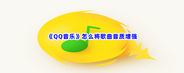 《QQ音乐》怎么将歌曲音质增强