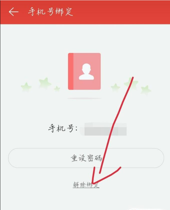 《网易云音乐》怎么解除手机绑定