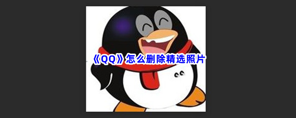 《QQ》怎么删除精选照片