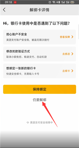 《美团》怎么解绑银行卡