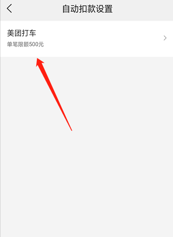 《美团》怎么关闭自动扣费