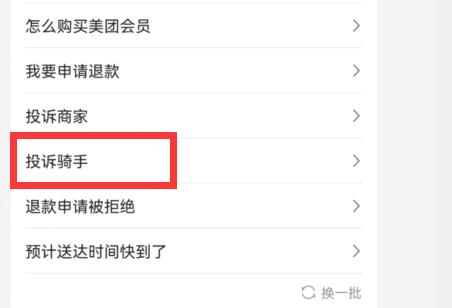 《美团》怎么投诉骑手