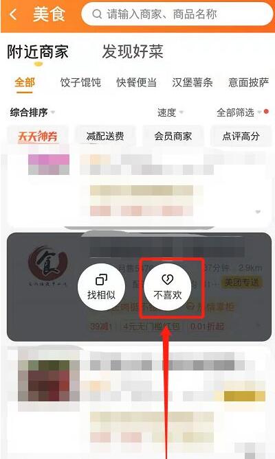 《美团》怎么屏蔽商家