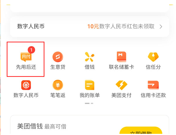 《美团》怎么开通先用后还