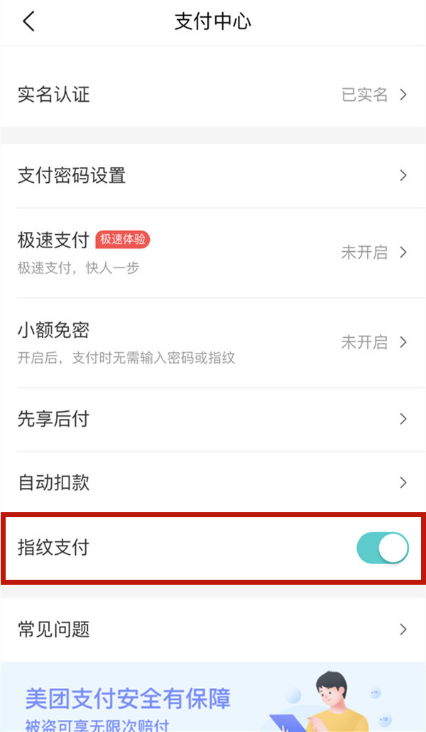 《美团》怎么开启指纹支付