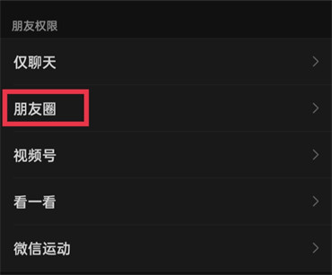 《微信》朋友圈怎么设置仅自己可见
