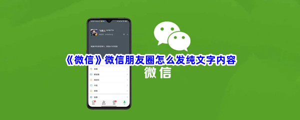 《微信》微信朋友圈怎么发纯文字内容