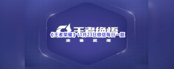 2022《王者荣耀》11月23日微信每日一题答案